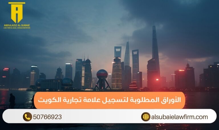 الأوراق المطلوبة لتسجيل علامة تجارية الكويت
