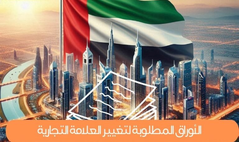 الأوراق المطلوبة لتغيير العلامة التجارية