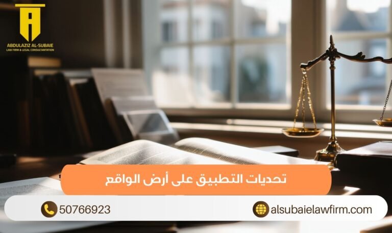 تحديات التطبيق على أرض الواقع (1)