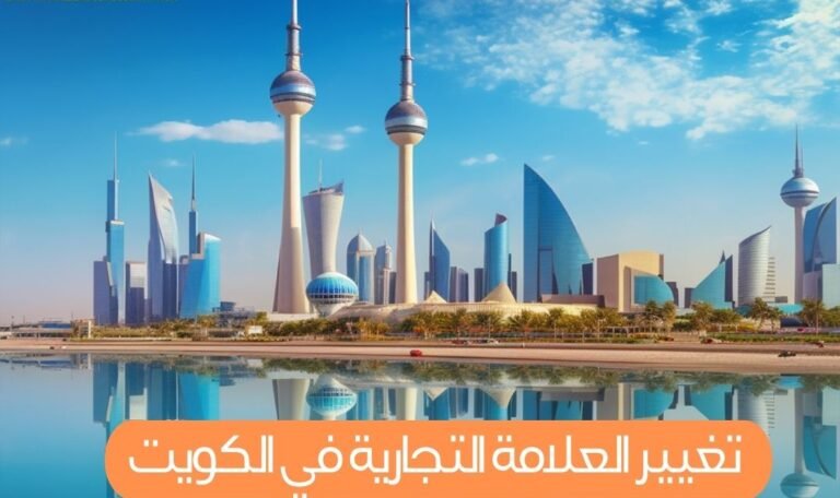 تغيير العلامة التجارية في الكويت