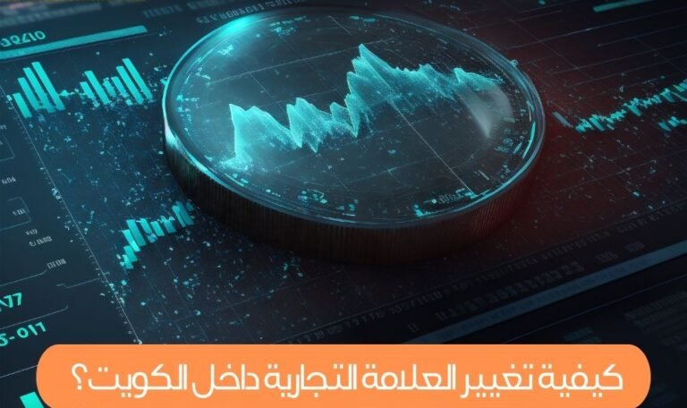 كيفية تغيير العلامة التجارية داخل الكويت؟