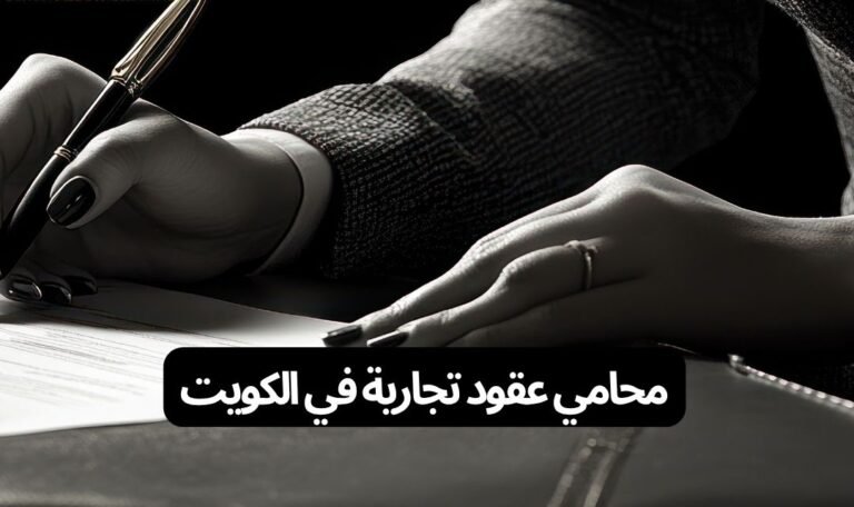 محامي عقود تجارية في الكويت