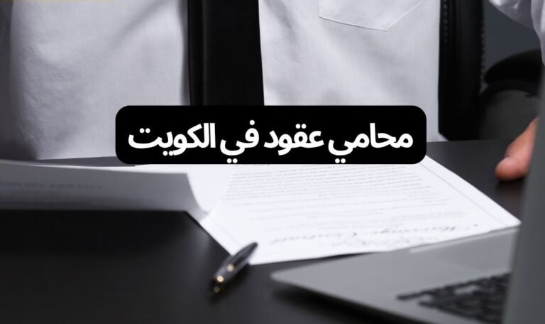 محامي عقود في الكويت