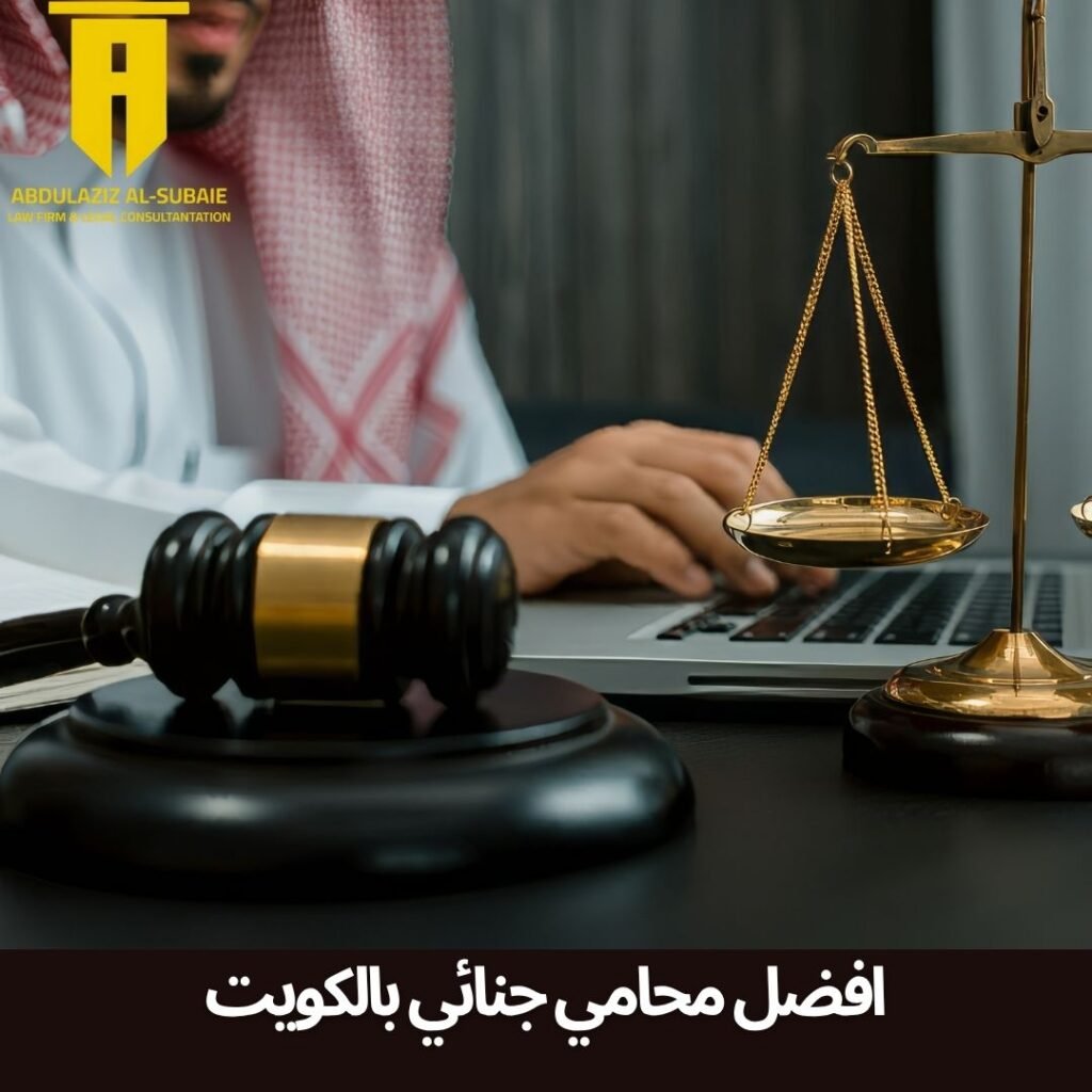 افضل محامي جنائي بالكويت
