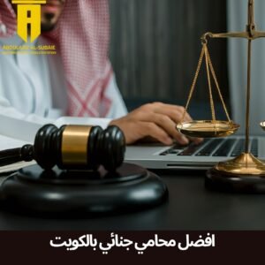 افضل محامي جنائي بالكويت