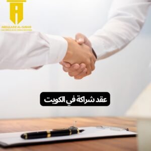 عقد شراكة في الكويت