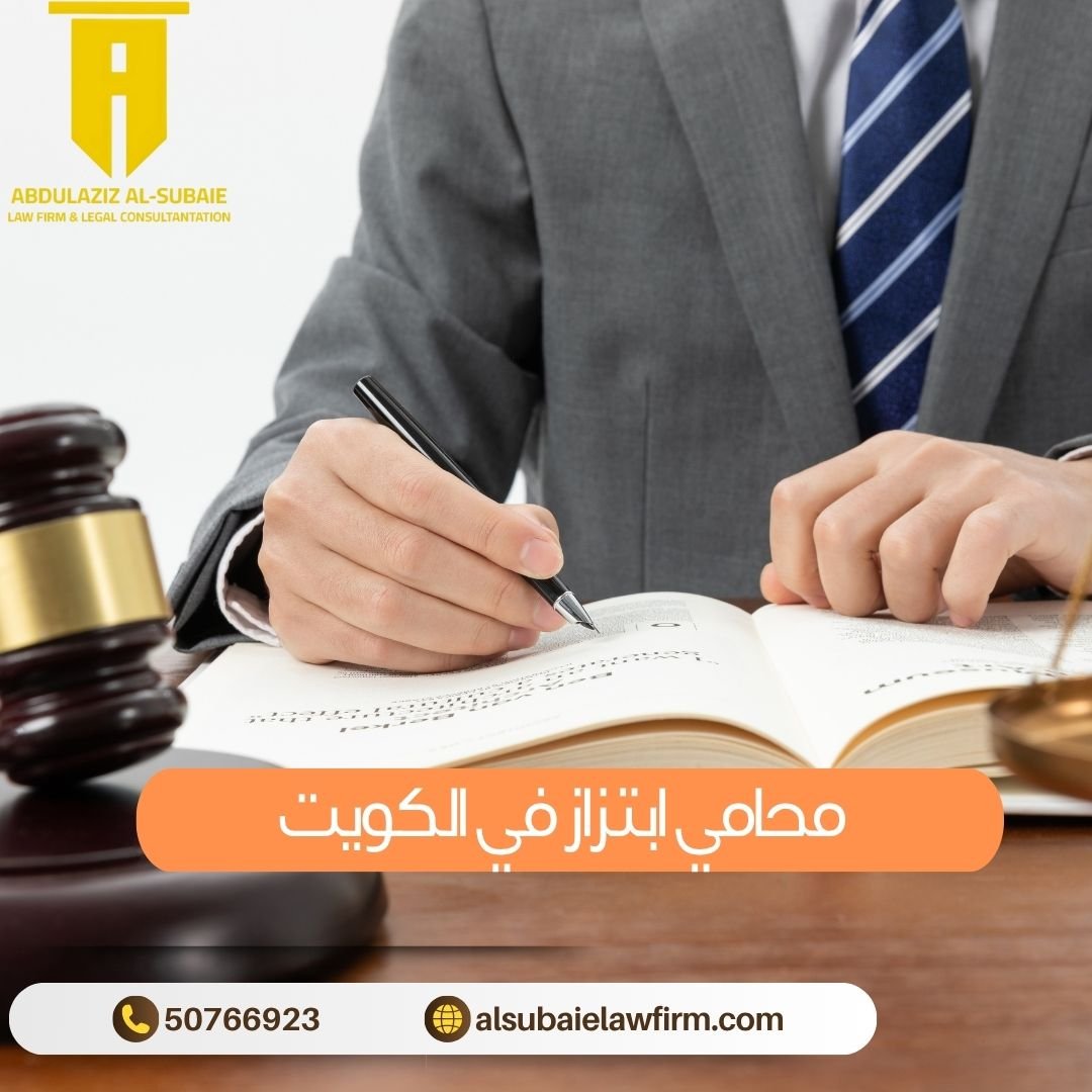محامي ابتزاز في الكويت