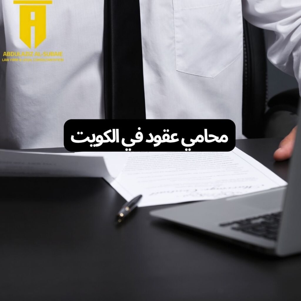 محامي عقود في الكويت