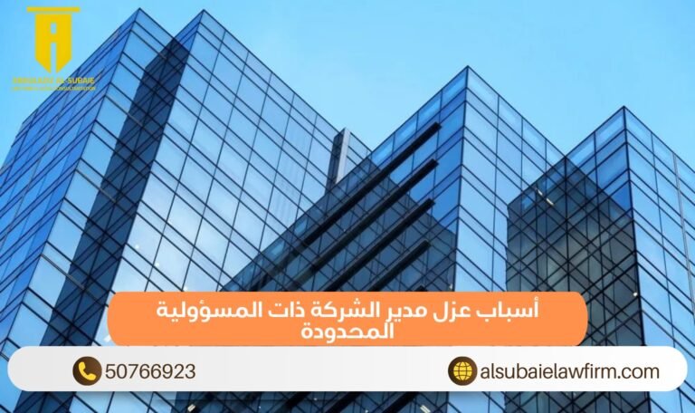 أسباب عزل مدير الشركة ذات المسؤولية المحدودة