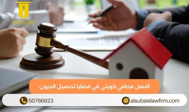 أفضل محامي كويتي في قضايا تحصيل الديون