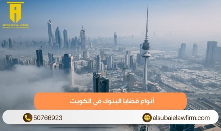 أنواع قضايا البنوك في الكويت