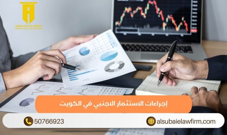 إجراءات الاستثمار الاجنبي في الكويت