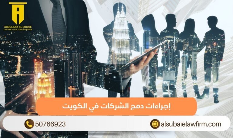إجراءات دمج الشركات في الكويت