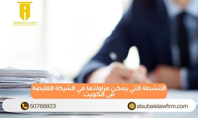 الأنشطة التي يمكن مزاولتها في الشركة القابضة في الكويت