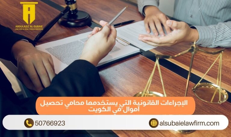 الإجراءات القانونية التي يستخدمها محامي تحصيل اموال في الكويت