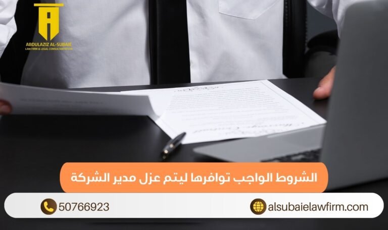 الشروط الواجب توافرها ليتم عزل مدير الشركة