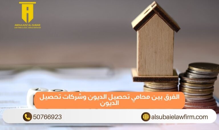 الفرق بين محامي تحصيل الديون وشركات تحصيل الديون