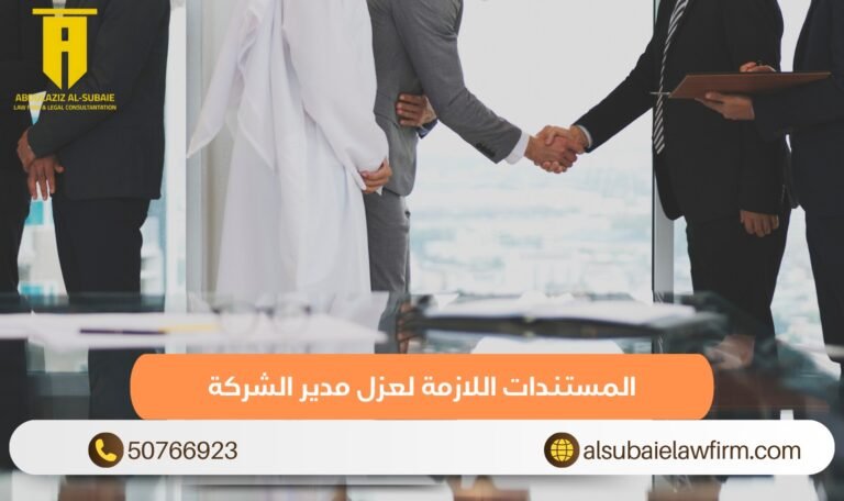 المستندات اللازمة لعزل مدير الشركة