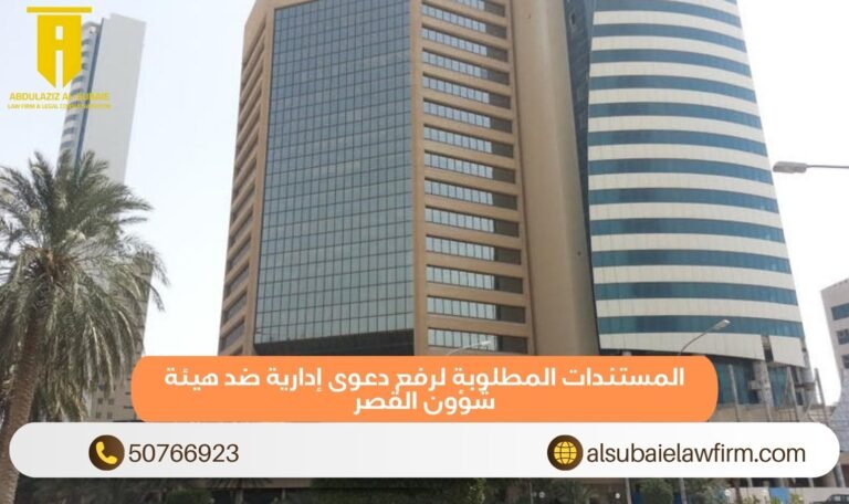 المستندات المطلوبة لرفع دعوى إدارية ضد هيئة شؤون القصر