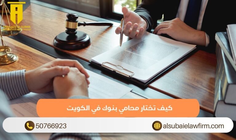 كيف تختار محامي بنوك في الكويت