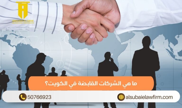 ما هي الشركات القابضة في الكويت؟