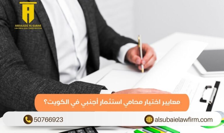 معايير اختيار محامي استثمار أجنبي في الكويت؟
