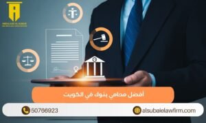 أفضل محامي بنوك في الكويت