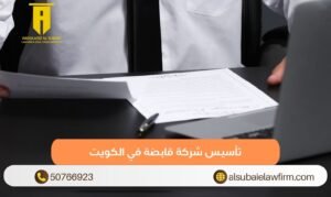 تأسيس شركة قابضة في الكويت