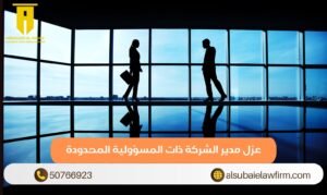 عزل مدير الشركة ذات المسؤولية المحدودة