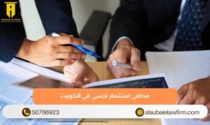 محامي استثمار اجنبي في الكويت