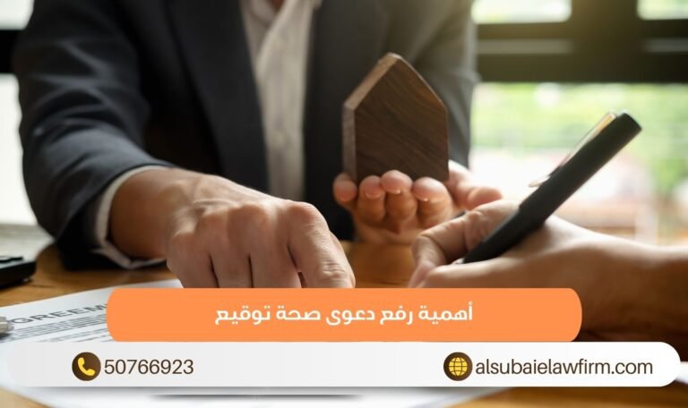 أهمية رفع دعوى صحة توقيع