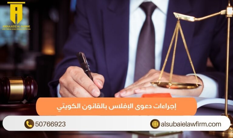 إجراءات دعوى الإفلاس بالقانون الكويتي