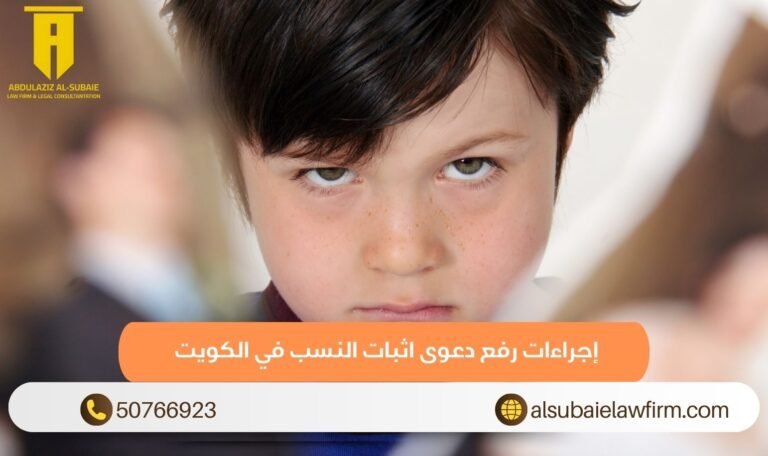 إجراءات رفع دعوى اثبات النسب في الكويت