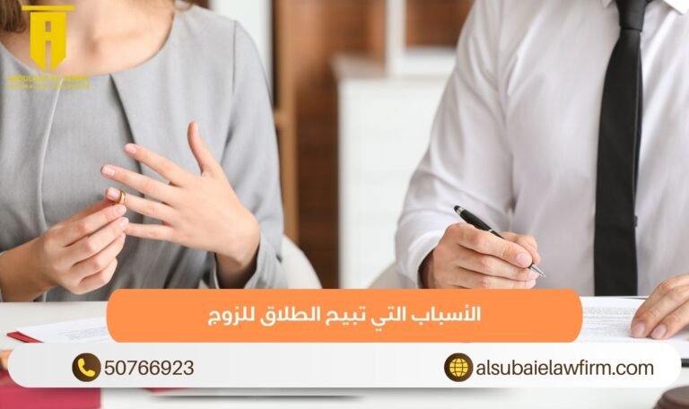 الأسباب التي تبيح الطلاق للزوج