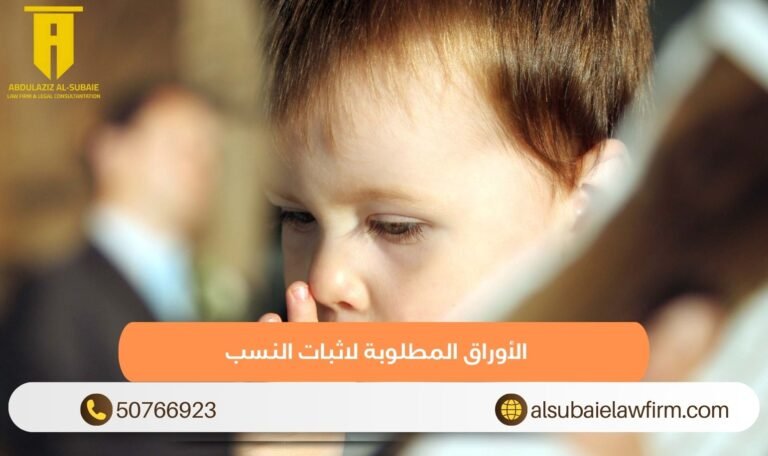 الأوراق المطلوبة لاثبات النسب 