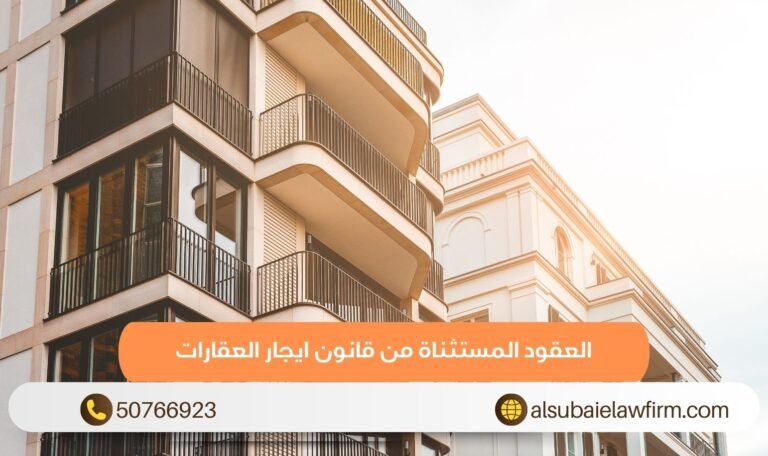 العقود المستثناة من قانون ايجار العقارات