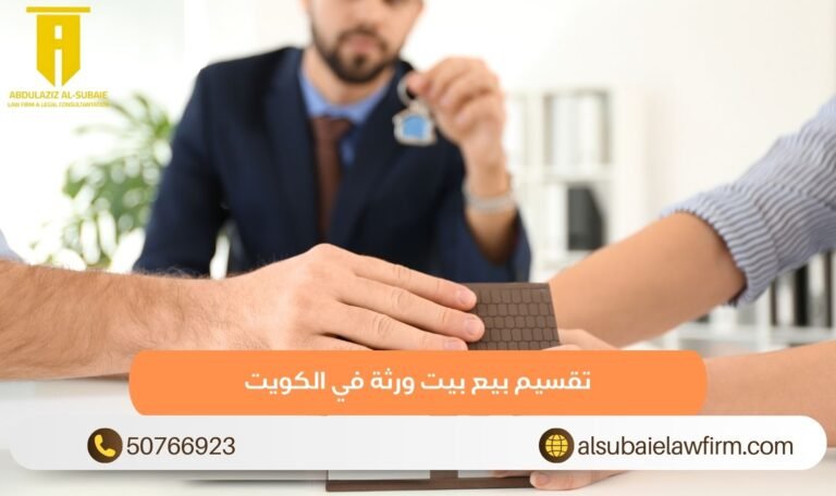 تقسيم بيع بيت ورثة في الكويت