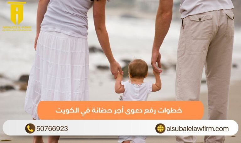 خطوات رفع دعوى أجر حضانة في الكويت