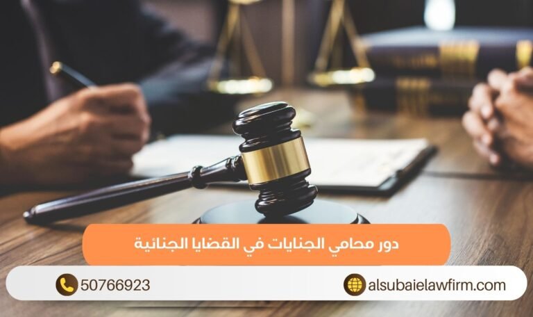 دور محامي الجنايات في القضايا الجنائية