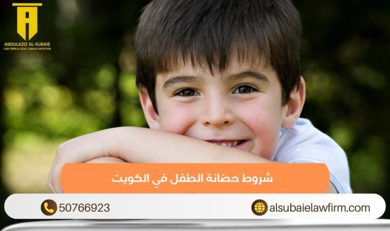 شروط حضانة الطفل في الكويت