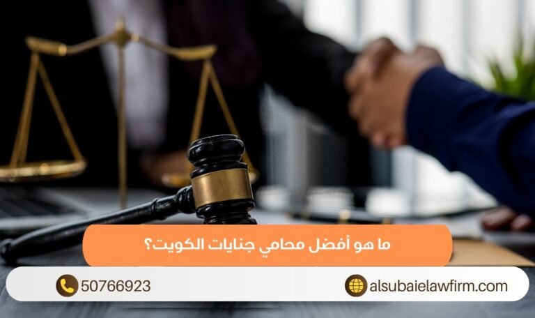 ما هو أفضل محامي جنايات الكويت؟