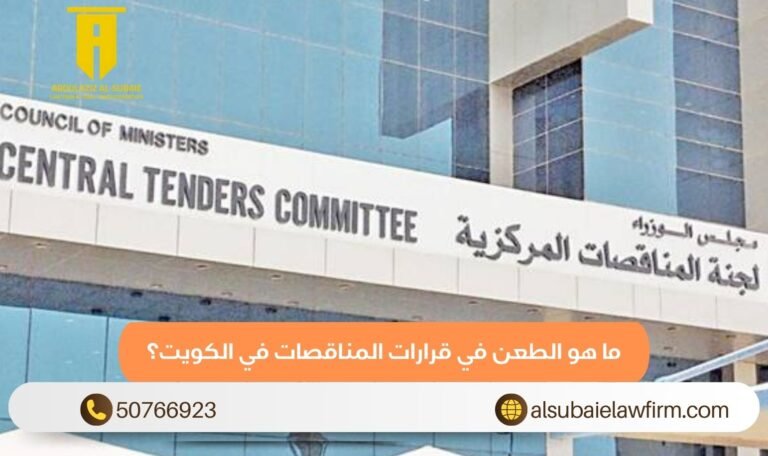 ما هو الطعن في قرارات المناقصات في الكويت؟
