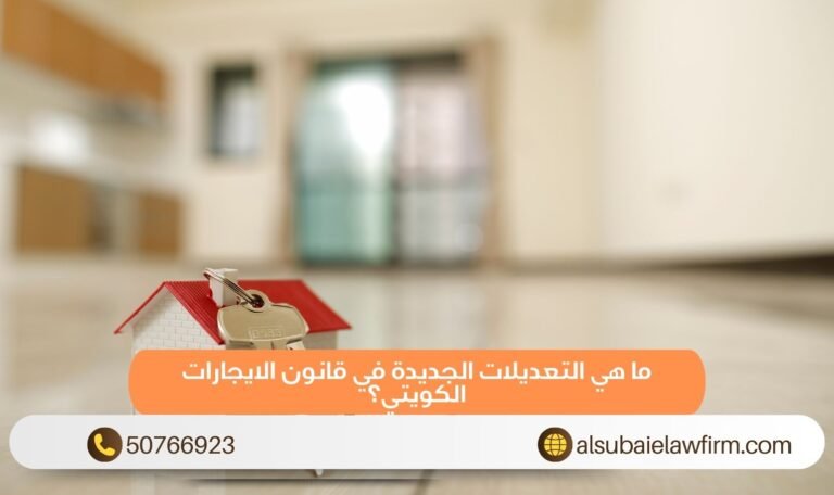 ما هي التعديلات الجديدة في  قانون الايجارات الكويتي؟