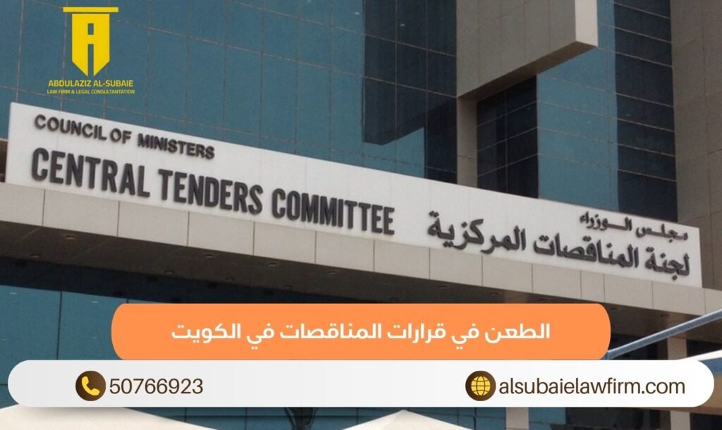الطعن في قرارات المناقصات في الكويت