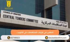 الطعن في قرارات المناقصات في الكويت