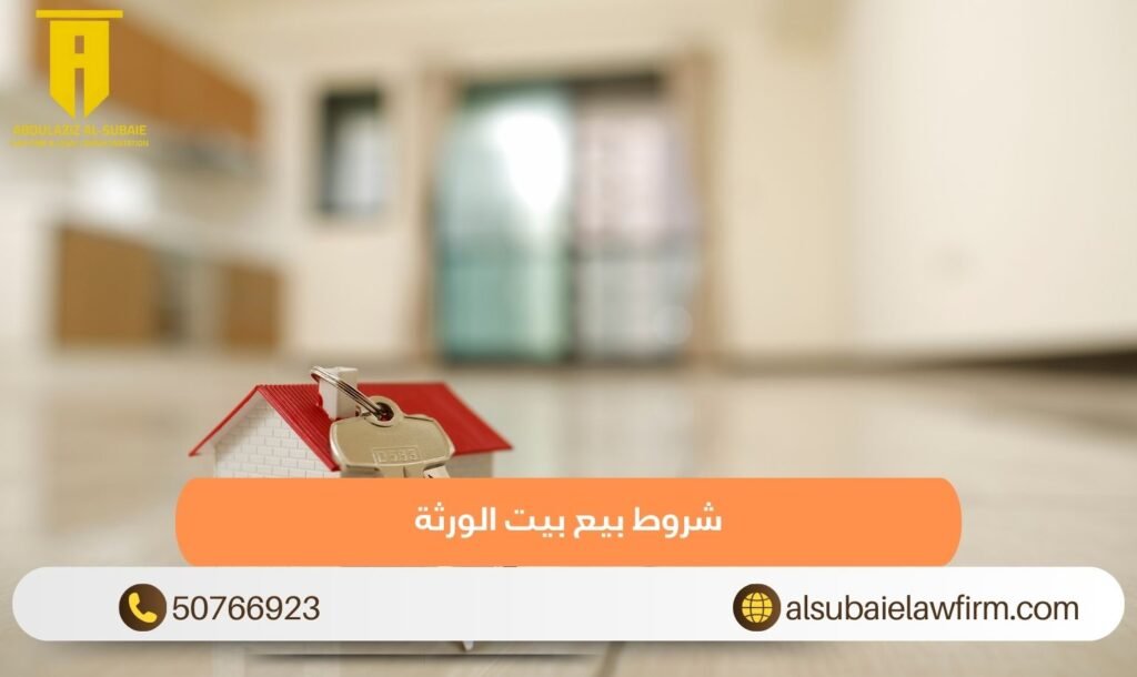 شروط بيع بيت الورثة