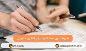 شروط دعوى صحة التوقيع في القانون الكويتي