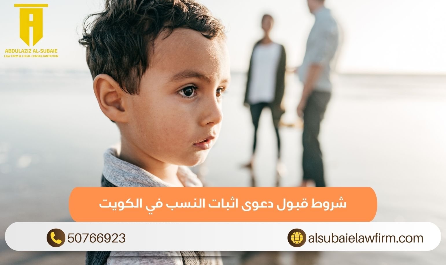 شروط قبول دعوى اثبات النسب في الكويت