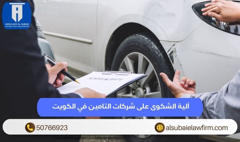 آلية الشكوى على شركات التامين في الكويت