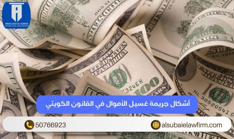 أشكال جريمة غسيل الأموال في القانون الكويتي
